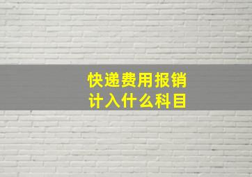 快递费用报销 计入什么科目